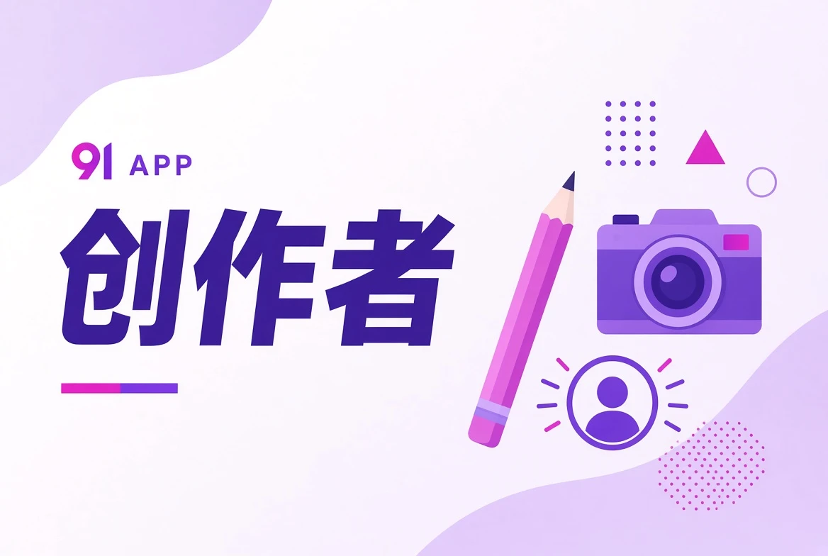 创作者的主题视觉
