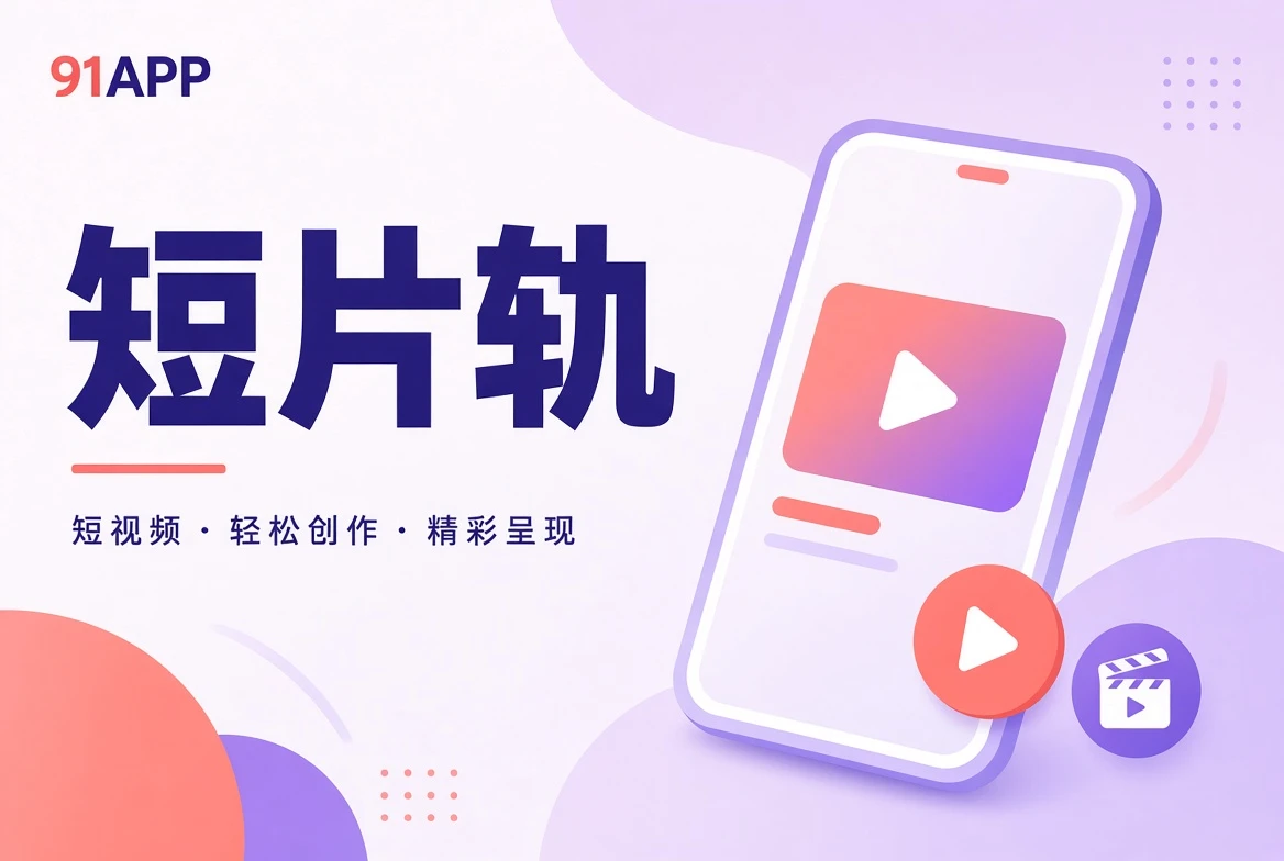 短片轨的内容主题视觉